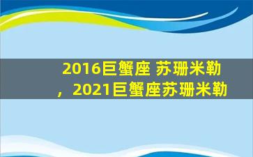 2016巨蟹座 苏珊米勒，2021巨蟹座苏珊米勒